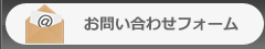 テレインフォへのお問い合わせ