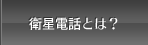 アイ・サットフォンとは？