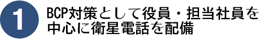 BCP対策として役員・担当社員を中心に衛星電話を配備