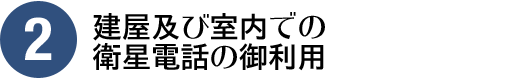 建屋及び室内での衛星電話の御利用