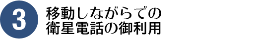 移動しながらでの衛星電話の御利用