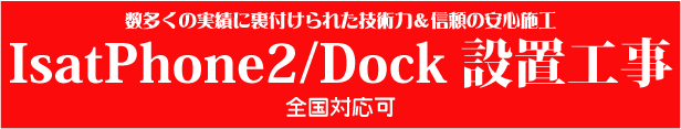 IsatPhone2の固定設置工事承ります