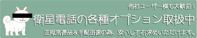 衛星電話の各種オプション取扱中